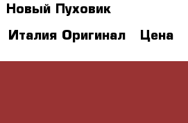  Новый Пуховик Silvian Heach Италия Оригинал › Цена ­ 3 000 - Московская обл., Москва г. Одежда, обувь и аксессуары » Женская одежда и обувь   